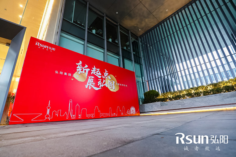 2019弘(hóng)阳集团(tuán)上海总部启用仪式